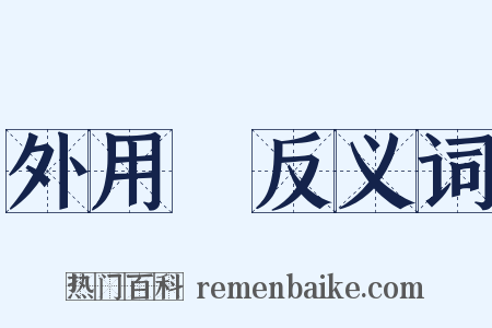 外用藥反义词是什么意思的图片